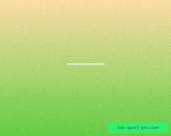 以利来赛事分析：深度剖析赛事走势与数据背后的胜负玄机