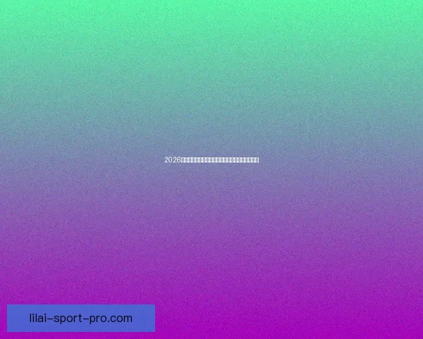 2026世界杯参赛队伍最新实力排名全面解析与赛前预测